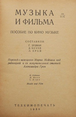 Музыка и фильма. Пособие по киномузыке / Сост. Г. Эрдман, Д. Бечче, Л. Брав. М.: Теакинопечать, 1930.